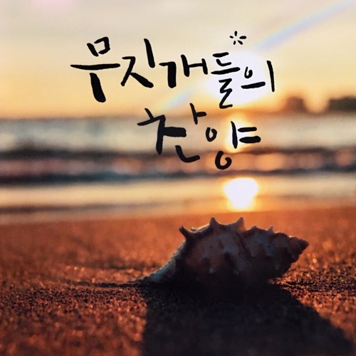 Low in the grave He lay (무덤에 누우신 예수)
