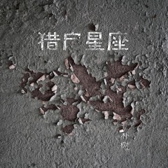 狗屁青春 - 朴树