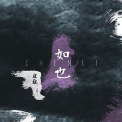 走马 - 陈粒