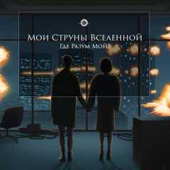 Где Разум Мой?