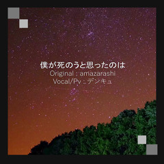 【 DAN 】 僕が死のうと思ったのは