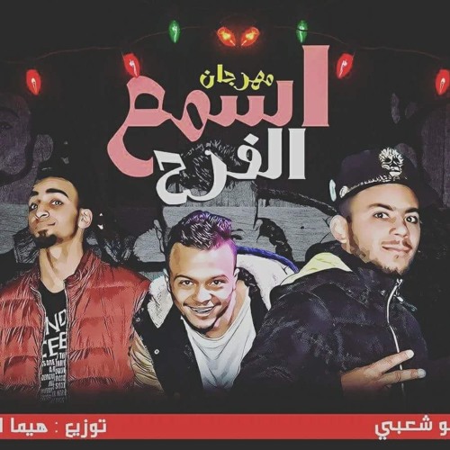 مهرجان بالحب اتجمعنا ميكانو شعبي مهرجنات 2018.mp3