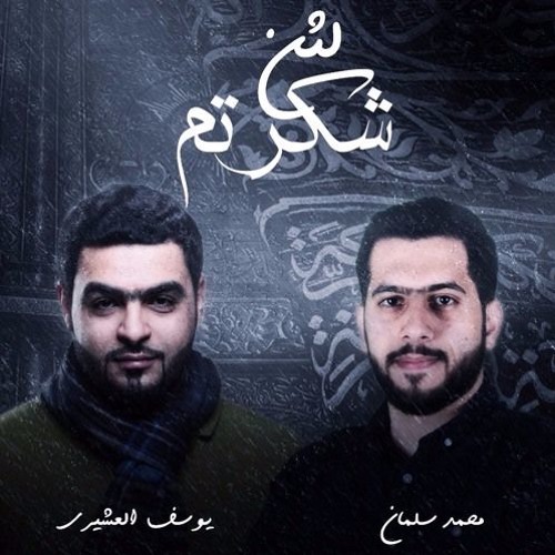 لئن شكرتم | محمد سلمان و يوسف العشيري