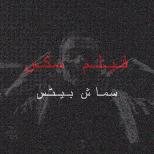 "فيلم سكس" - PROD BY SMASH BEATS