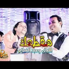 اغنية محمود الليثي هقطعك مع عبد السلام من فيلم امان يا صاحبي 2018
