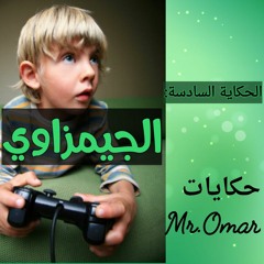 الجيمزاوي