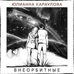 Юлианна Караулова - Миллионы Глаз