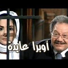 سيد اوبرا و عايدة