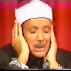 الشيخ عبد الباسط سورة البلد