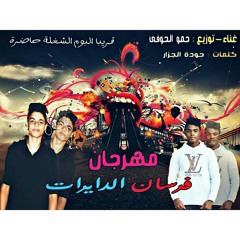 مهرجان فرسان الدايرات | غناء - توزيع - حمو الحوفي | القوه القادره 2018