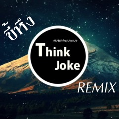 ขี้หึง - Remix