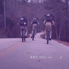 春夏⇄「秋冬」 mix