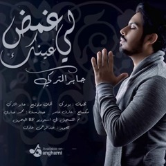 غمض لي عينك - جابر التركي 2017