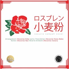 R o s e b r a n d「CM」 - Tepung beras Rosebrand [Japanese Rearrangement Cover]