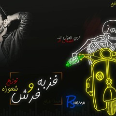 مهرجان فرش وفزبه (ادى العيال ال) توزيع شعوذه