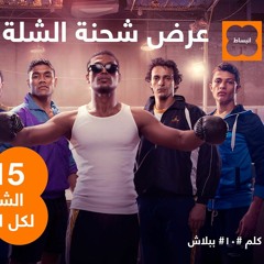 إعلان اورنج شحنة الشلة كامل