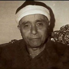 من سورة ابراهيم (وإذ قال إبراهيم رب اجعل هذا البلد آمنا) - الشيخ مصطفى اسماعيل - بدون صوت الجمهور :)