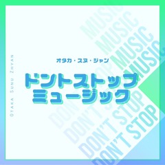 (Produced)ドントストップミュージック feat. ZHYAN, SUNU