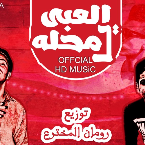 مهرجان العبى يا محله  اذاعه فنيه - المدافع || توزيع رومان المخترع