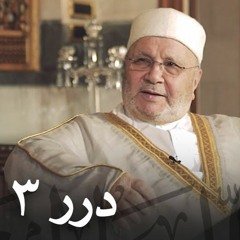 التوكل مع الشيخ د. محمد راتب النابلسي