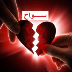 سواح (توزيع جديد) - عبد الحليم حافظ