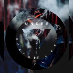 Никто Не Ждёт (prod. by Beat Of The City)