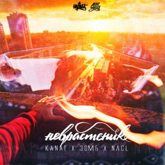 KANAT x Зомб х NaCl - Неврастеник