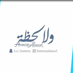 حمزه الاصيل - ولا لحظه (حصريا)  2017