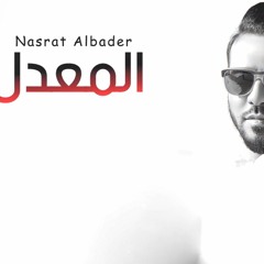 نصرت البدر - المعدل