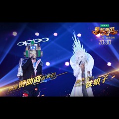 [蒙面唱將猜猜猜第二季] 我是贊助商派來的 & 閒不住的鐵娘子 - 復刻回憶