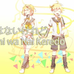【Kagamine Rin V4X & Len V4X】Uta ni Katachi wa Nai Keredo ~Piano Arrange~【FIXED TIMING】
