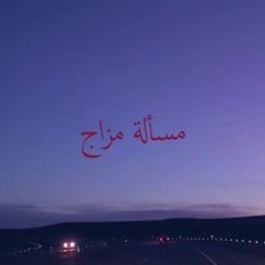 مسألة مزاج