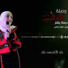 وصلة الفلسطينية ديمة بشار-يا ظريف الطول -