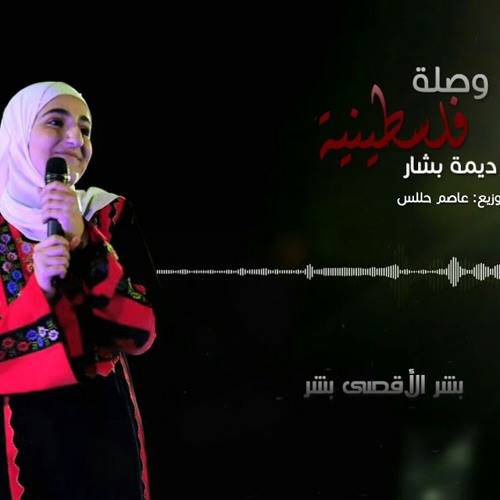 وصلة الفلسطينية ديمة بشار-يا ظريف الطول -
