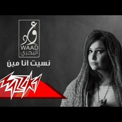 Neset Ana Meen - Waad Albahri نسيت أنا مين - وعد البحرى