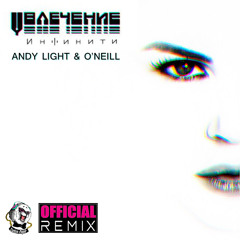 Инфинити - Увлечение (Andy Light & O'Neill Official Radio Remix)