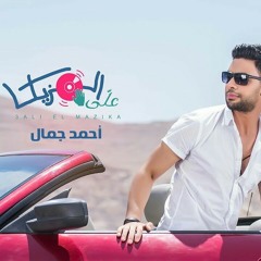 احمد جمال - علي المزيكا / Ahmed Gamal-Alli El Mazika