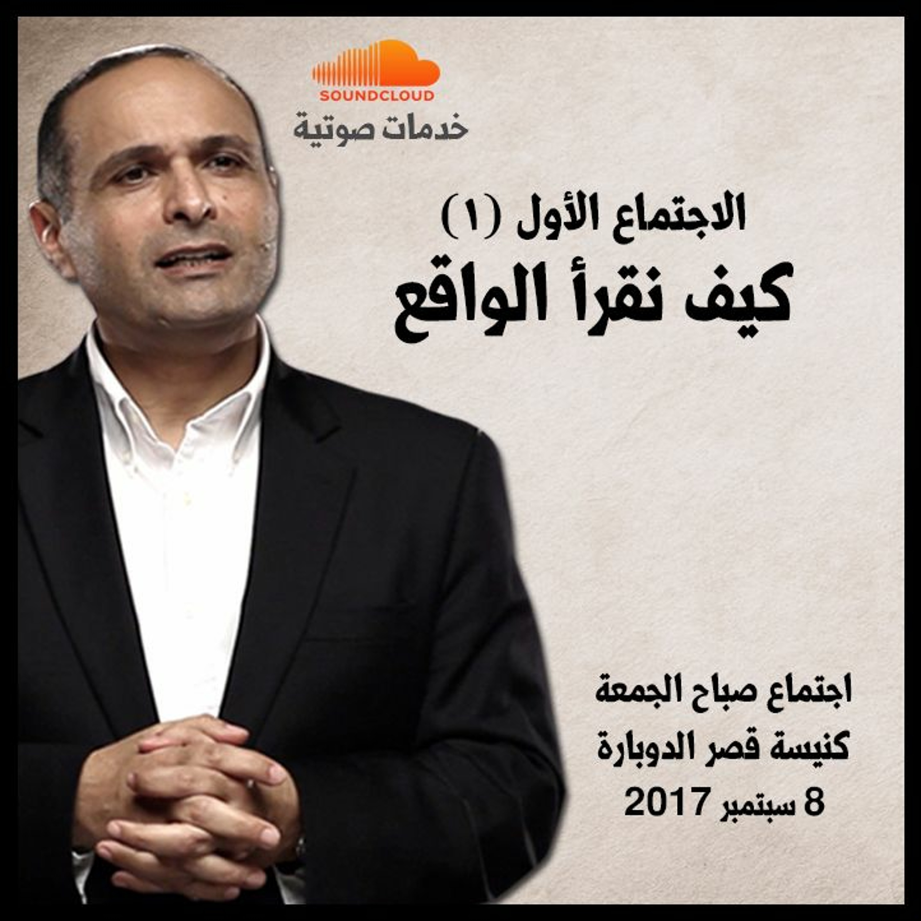 كيف نقرأ الواقع (1) - د. ماهر صموئيل - كنيسة قصر الدوبارة episode artwork