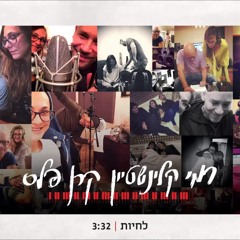Rami Kalinstein - Lechiot - רמי קלינשטיין וקרן פלס - לחיות