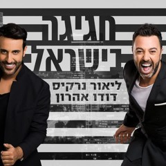 Lior Narkis And Dudu Aharon - Hagiga be Israel ליאור נרקיס ודודו אהרון | חגיגה בישראל (קליפ רשמי)