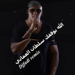 الله يوفقك سلطان العماني djfadi remix