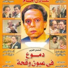 موسيقى مسلسل دموع فى عيون وقحة للموسيقار عمار الشريعى - مقطوعة رقم 115