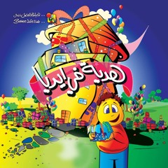 ماشي انا - البوم هدية في ايديا - الحياة الأفضل أطفال | Mashy Ana - Better Life Kids