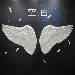 空白