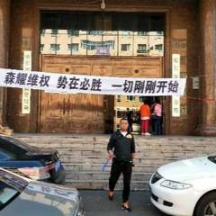 黑省森耀律所涉嫌騙案受害人抗議遭驅逐