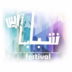 شباب و بس | إيقاع