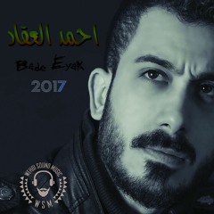 Ahmad Akkad   Bade Eyak HQ احمد العقاد   بدي ياك   2017