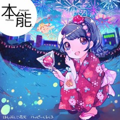 はんぶんこ花火(Jihatsuteki Short Remix)