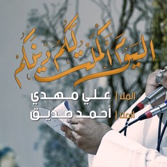 اليوم أكملت لكم دينكم - الملا علي مهدي | الملا أحمد صديق