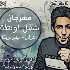 مهرجان شغل اونطة المحترفين التركي وميدو مزيكا 2017